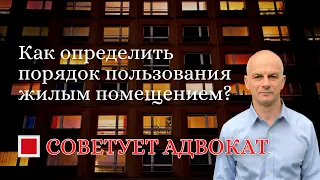 Как определить порядок пользования жилым помещением?