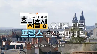 [다큐멘터리K] 인구대기획-초저출생 7부 '오래된 믿음, 프랑스 출산율의 비밀'