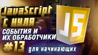 #13 JAVASCRIPT С НУЛЯ ДЛЯ НАЧИНАЮЩИХ | События и их обработчики