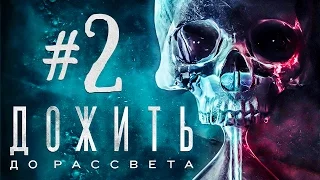 ДОЖИТЬ ДО РАССВЕТА (Until Dawn) #2 СМОТРИ НЕ СДОХНИ!