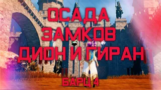 Lineage 2M. Осады Дион и Гиран. Сервер Барц 4 (Альянс Domination)