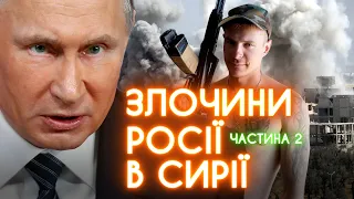 РОСІЙСЬКІ ВІЙСЬКА В СИРІЇ: тортури, хімічна зброя та бомбардування міст +ENG SUB