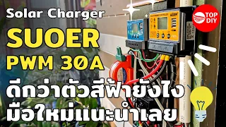 ตั้งค่าโซล่าชาร์จเจอร์คอนโทรลเลอร์รุ่นราคาถูกของ SUOER ST-S1230 PWM กับตัวเก่าสีฟ้า ดีกว่ากันยังไง?