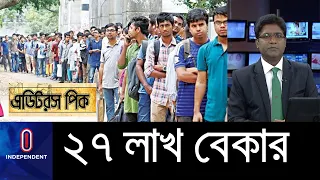 বাড়ছে না কর্মসংস্থান || ২০১০ সালের তুলনায় বেকারত্ব দ্বিগুণ || Unemployed