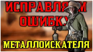 Как починить металлоискатель в Red Dead Online?