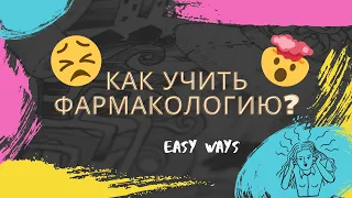 EASY ФАРМАКОЛОГИЯ | Как учить фармакологию