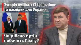 Візит Сі Цзіньпіна у росію та наслідки для України, чи дійсно путін побачить Гаагу