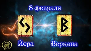 Руны дня прогноз на сегодня 8 февраля / Наталия Рунная #рунныймаг