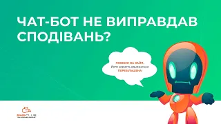 4 помилки при створенні і запуску Чат-Ботів