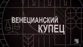 Шекспировский театр ГЛОБУС: Венецианский купец