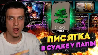 СРОЧНО! ВСЕМ ДАЛИ 50 ТЫСЯЧ ДУШ! 4 БАШНИ  НОВЫЕ НАБОРЫ И СБРОС АККАУНТОВ В Mortal Kombat Mobile