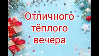 Отличного тёплого вечера.