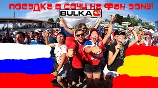 Bulka13 Короче говоря Россия Испания ! Фан Зона в Сочи!