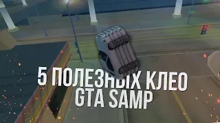 ТОП 5 САМЫХ ПОЛЕЗНЫХ CLEO ДЛЯ GTA SAMP | TOP 5 CLEO