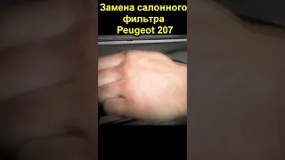 Замена салонного фильтра Peugeot 207