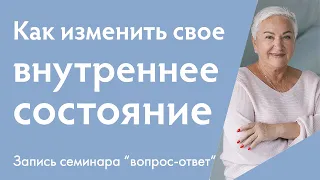 Изменить свое внутреннее состояние | Как проживать эмоции и чувства?