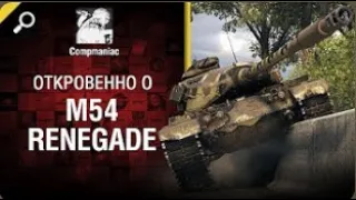 Откровенно о M54 Renegade   от Compmaniac World of Tanks   перезалив