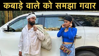 कबाड़े वाले को समझा गवार। Roshan Tripathi