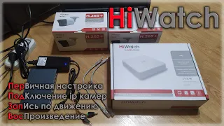 подключение и настройка ip видеонаблюдения hiwatch