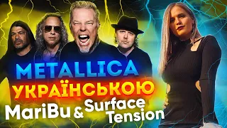 Metallica - Lux Æterna Українською Cover Mari Bu & Surface Tension.  Повний переклад на українську.