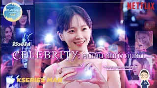 รีวิวซีรีส์ Celebrity / คนเด่น คนดัง คนดับ by KSERIES MAN ^^