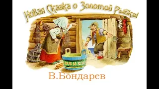 Борис Авезов   Новая Cказка о золотой  рыбке. В.Бондарев