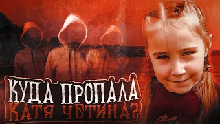 12 лет не могут её найти| Куда пропала Катя Четина?