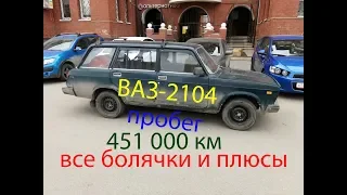 Рабочая лошадка ВАЗ-2104 пробег 451000 км, классика