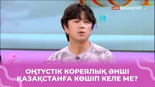 «Алғаш рет Батырхан Шүкеновтің әнін орындап шықтым» - Сонг Уон Соб