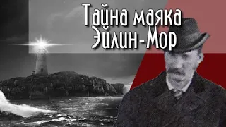 Жуткая трагедия на маяке Эйлин-Мор. Они исчезли навсегда.....