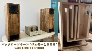 FOSTEX P1000でバックロードホーン"ジェモー1000"を作ってみた