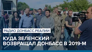 Куда Зеленский возвращал Донбасс в 2019-м | Радио Донбасс Реалии