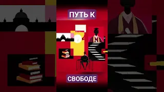 #история #свобода #борьба Борьба за свободу в ЮАР