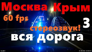 ВСЯ! Трасса Москва-Крым с  комментариями. Часть 3. Крым!