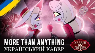 HAZBIN HOTEL - More Than Anything (UKR cover)