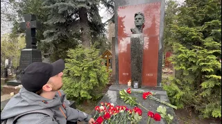 Подошёл к могиле великого поэта Владимира Маяковского в день памяти _14.04.2024 Новодевичье кладбище