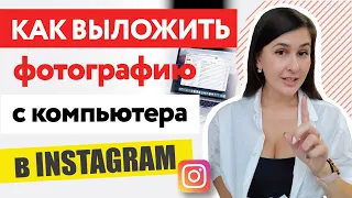 Как загрузить фотографии в instagram с компьютера без программ | instagram для компьютера