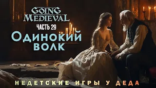 Going Medieval прохождение - Сценарий Одинокий волк ( Lone wolf ) - часть 29