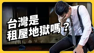 Is Taiwan a Nightmare for Tenants? |SHASHA77