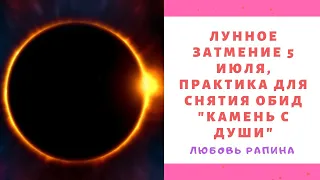 #Лунное_затмение 5 июля, #эзотерическая_практика #камень_с_души избавление от обид.