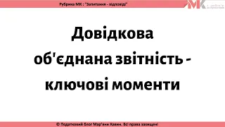 Довідкова об'єднана звітність - ключові моменти