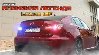 Убийца Мки и Амг !!! Обзор на Lexus Is F