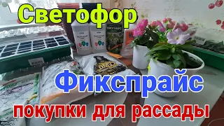 Новые покупки для сада и огорода Фикспрайс и Светофор