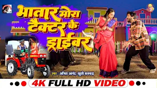 #VIDEO | Ajeet Anand Khushi Kakkar Bhojpuri  | भातार मोरा टैक्टर के ड्राईवर |Bhojpuri Songs 2024