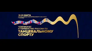 Чемпионат и первенство России по танцевальному спорту Площадка А (6 день)