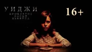 Уиджи 2  Проклятие доски дьявола   Русский Трейлер 2016