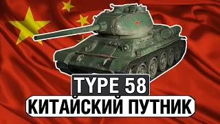 TYPE 58 - ОБЗОР