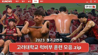 잘 봐 참새들아 이게 럭비부 훈련이다 🏉💪🏻 | [2023 정기고연전 훈련영상]