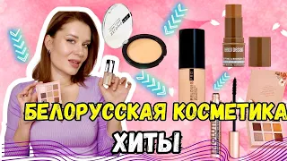 ХИТЫ БЕЛОРУССКОЙ косметики меня удивили 😱 Relouis, Belor design, Luxvisage