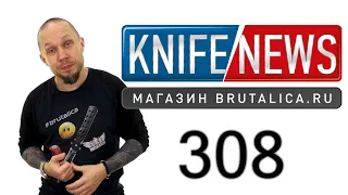 Knife News 308 (плагиатят Сталину)